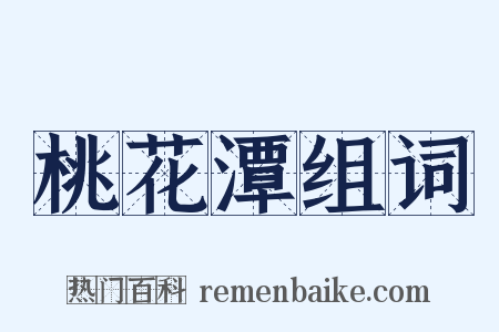 桃花潭组词是什么意思的图片